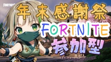 【FORTNITE/参加型】🐊年末感謝祭1枠目🐊　初見さん大歓迎🎉フォートナイトゼロビルド　#shorts　#216　【女性実況】