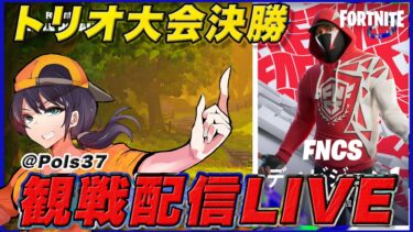 【トリオ決勝】新チャプター最初の王者は誰になる!?:今シーズンは17時から【フォートナイト】