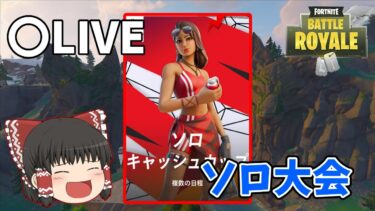 【LIVE】アメリカ西でソロキャッシュ！#ゆっくり実況  【フォートナイト/Fortnite】