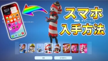 【スマホのやり方】誰でも貰える無料スキン！【フォートナイト／Fortnite】