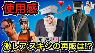 【新スキン】トラヴィスとレイダーの再販が高まる!?今日のアイテムショップにスキビディトイレ!?『プランジャーマン』や『Skibidi Toilet』が登場【フォートナイト】ツルハシの使用感などを紹介！