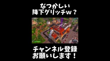 降下グリッチやばいい。みんな覚えてる？（笑）【フォートナイト/Fortnite】#shorts #フォートナイト #fortnite