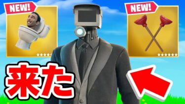 ついにスキビディトイレが来た！😭【フォートナイト / Fortnite】