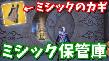 ミシック保管庫登場…！！秘密の保管庫２ヶ所の開け方！【フォートナイト】