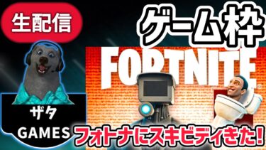 スキビディトイレとフォートナイトがついにコラボ！プランジャーマンでプレイしてみた！【スキビディトイレ/skibidi toilet】