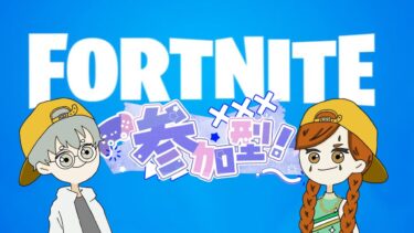 一緒に配信するって嘘つかれたんご☆#参加型【＃Fortnite 】