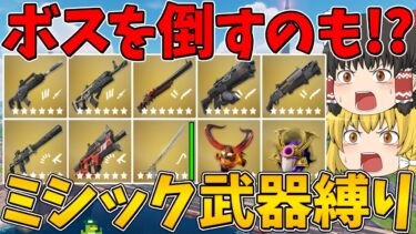 【フォートナイト】全て新武器のミシック武器縛りに挑戦！ボスを倒すのもミシック武器縛りにした結果…はたしてビクロイできるのか！？【ゆっくり実況】