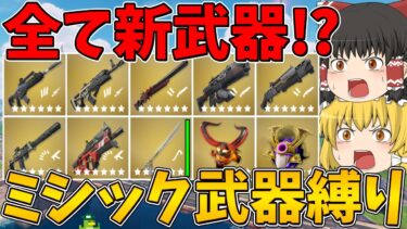 【フォートナイト】全て新武器のミシック武器縛りに挑戦！ボスを倒すのもミシック武器縛りにした結果…はたしてビクロイできるのか！？【ゆっくり実況】