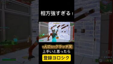 相方1人で5V1クラッチ強すぎてやばい#フォートナイト