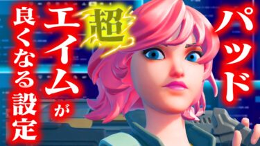 パッドで”超”エイムが良くなる設定と技術！【フォートナイト/Fortnite】