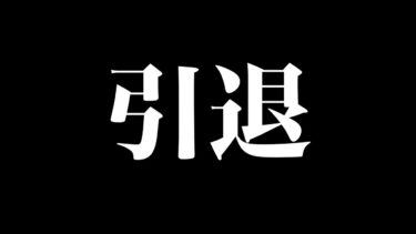 フォートナイト、いままでありがとう・・・【ゆっくり実況】