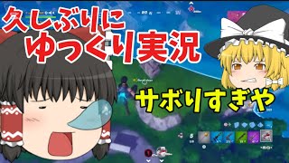 【フォートナイト】久しぶりにゆっくり実況！【ゆっくり実況】