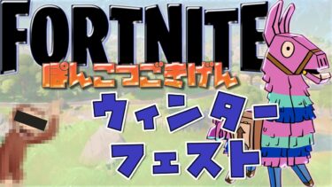 [LIVE.345]ウィンターフェスト【FORTNITE】