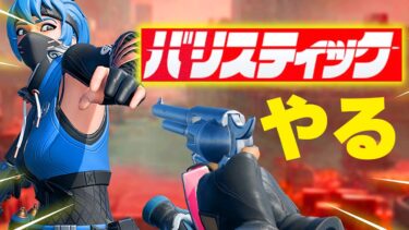 バリスティックやる配信実況者【フォートナイト/Fortnite】