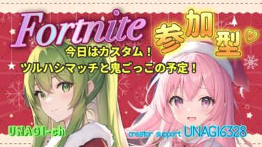 🌸[フォトナ]カスタムで遊ぼう❗【Fortnite/Fortnite参加型/UNAGI_ch】