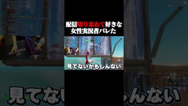 配信切り忘れて「好きな女性実況者バレた」【フォートナイト/Fortnite】#shorts#フォートナイト #fortnite  #ライブ