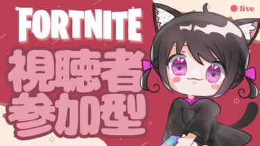 【Fortnite参加型】アプデで何が変わったの？一緒に楽しく遊びましょ！どのモードでも参加可能です！　# 474