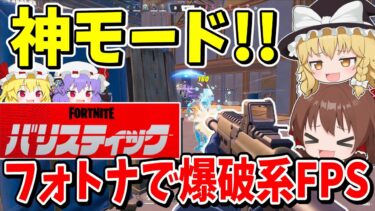 神モード爆破系FPS「バリスティック」が楽し過ぎる！！【フォートナイト】【Fortnite】【ゆっくり実況】ゆっくり達の建築修行の旅part469