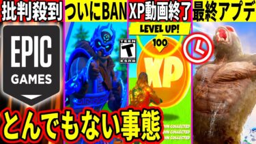 足音なしのスキンが永久BAN！無限XPが完全終了！今年最後のアプデもついに来る！運営の対応に批判殺到した件や最新情報を全て解説！【フォートナイト】フォトナ,リーク情報,無料,バグ,アプデ,無料アイテム