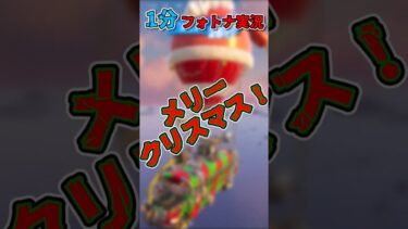 【クリスマス】1分でフォトナ実況してみた【フォートナイト】21 #fortnite #フォートナイト