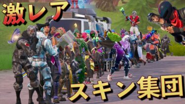 しょうじ軍団の超激レアなスキンエモートがヤバすぎる！！【FORTNITE/フォートナイト】