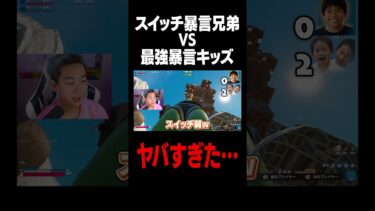 「スイッチ暴言兄弟」vs「最強暴言キッズ」がヤバすぎた