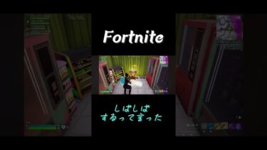 わ、私は悪くない…ww#shorts #フォートナイト #fortnite #フォートナイト参加型 #爆笑 #女性実況