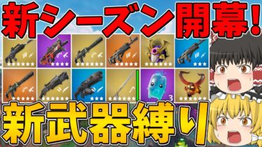 【フォートナイト】新チャプターは日本が舞台！新シーズン開幕！早速新武器縛りに挑戦！はたしてビクロイなるか！？【ゆっくり実況】