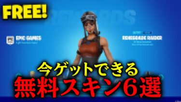 今しかゲットできない無料スキン６選【フォートナイト/Fortnite】