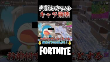 【声真似】超国民的キャラクターの本性がヤバすぎたww【フォートナイト/Fortnite】【めるとくん!】