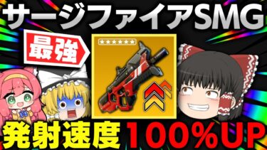 ⚠SMGまさかのメガ強化🔥チート連射で建築貫通やりたい放題になってる件ｗｗｗ【ゆっくり実況/フォートナイト/Fortnite】