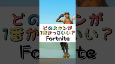 どのスキンが１番かっこいい❓【フォートナイト チャプター４ バトルパスエモート】#fortnite  #shorts