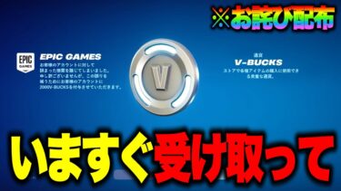 無料で2000V-Bucksとスキンがゲットできる！？運営からのお詫び無料報酬の入手方法！※ガチで今すぐ受け取ってください…【フォートナイト】