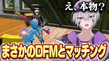 【奇跡】スクワッド埋めるでまさかの有名人に遭遇したw w w【フォートナイト】