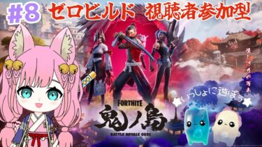 【フォートナイト】ゼロビルド参加型🦄初見さん大歓迎🐻✨【参加型】【Fortnite】【フォトナ】