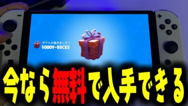 【冬休み限定】5000ブイバックスコード＆アイテムショップのスキン無料配布キャンペーン始まってるぞ！！【フォートナイト/Fortnite】