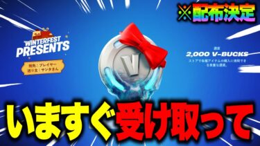 無料で秘密のギフトがゲットできる！？クリスマス限定報酬の入手方法！※今すぐ受け取って…【フォートナイト】【ウィンターフェスト2024】