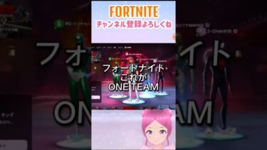 【fortnite フォートナイトONE TEAM！仲間とEnjoyしませんか？】#縦型配信 #フォトナ #頼れる仲間 #shorts #ゲーム #ゲーム実況  #参加型 #女性実況 #配信切り抜き