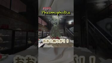 イベント報酬🎄【Phasmophobia ps5版UNAGI_ch】#ゲーム実況 #ゲーム配信 #女実況者 #ファスモフォビア #ファズモフォビア