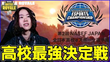 第2回「NASEF JAPAN全日本高校eスポーツ選手権FORTNITE部門決勝大会」をミラー配信で観戦します!!