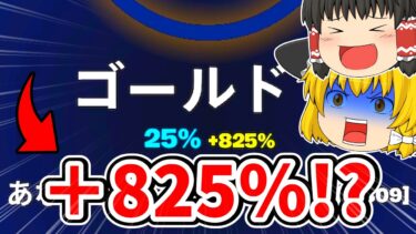 【初ランク】初動死で800％超えなら ビクロイだと1000％上がるんじゃねええぇぇぇ！？【フォートナイト】【ゆっくり実況】