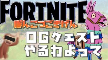 [LIVE.336]OGクエストやらんとねって【FORTNITE】