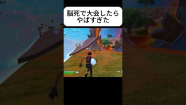 脳死で大会したらやばすぎたwww #フォートナイト #フォトナ #fortnite #shorts