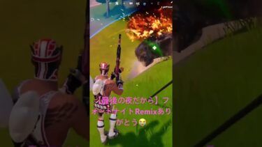 【最後の夜だから感動の瞬間】フォートナイトRemixいっぱいありがとう😭 #shorts #fortnite #フォートナイト #感動 #思い出