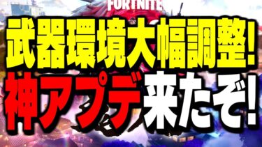 【絶対見ろ】チャプター6初のアプデが”色々とヤバすぎる件”について【フォートナイト/Fortnite】