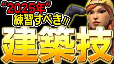 【2025年最新】この建築技を今すぐに練習してください!!【フォートナイト】