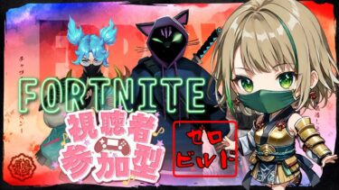 【FORTNITE/参加型】初見さん大歓迎🎉フォートナイトゼロビルド　明日朝8時には起きたい人⏰　　#202　【女性実況】