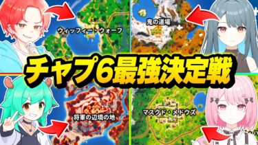 【神シーズン】フォトナ実況者たちで”チャプター６”最速で『ソロ最強決定戦』したら新要素がヤバすぎたｗｗｗ【フォートナイト】