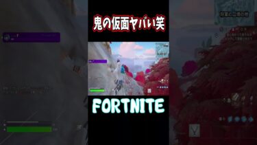 鬼の仮面がヤバすぎたｗｗｗｗ【フォートナイト】 #Shorts #fortnite #フォトナ