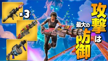 最強の攻撃アイテムで揃えたら『本物の最強』ってことだよね！？【フォートナイト/Fortnite】